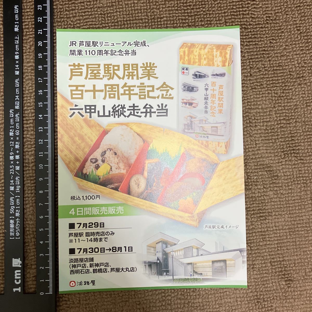 芦屋駅開業110周年記念六甲山縦走弁当　JR芦屋駅リニューアル完成記念　淡路屋駅弁　リーフレット　ちらし　パンフレット　カタログ_画像1