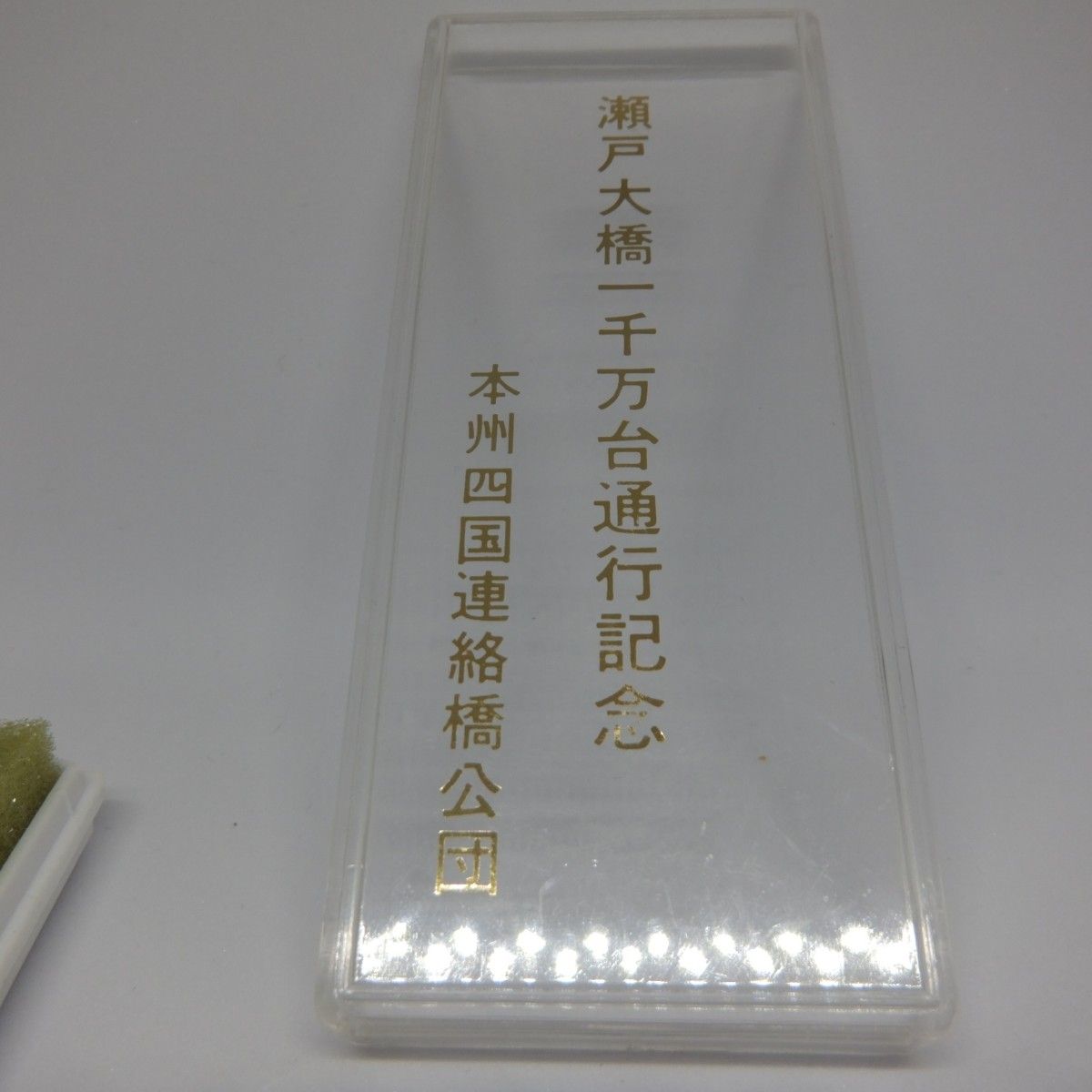 瀬戸大橋1000万台通行記念キーホルダー