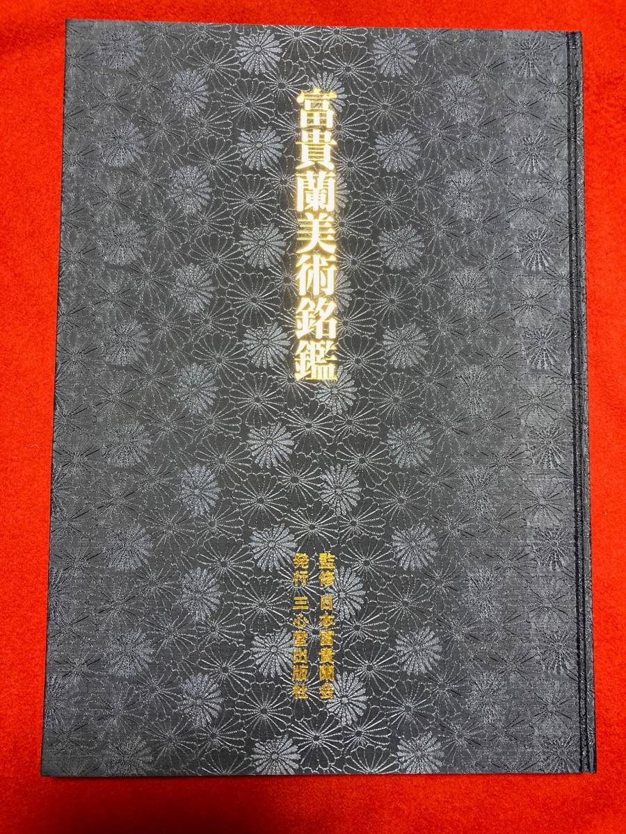 富貴蘭美術名鑑初版三心堂出版社－日本代購代Bid第一推介「Funbid」