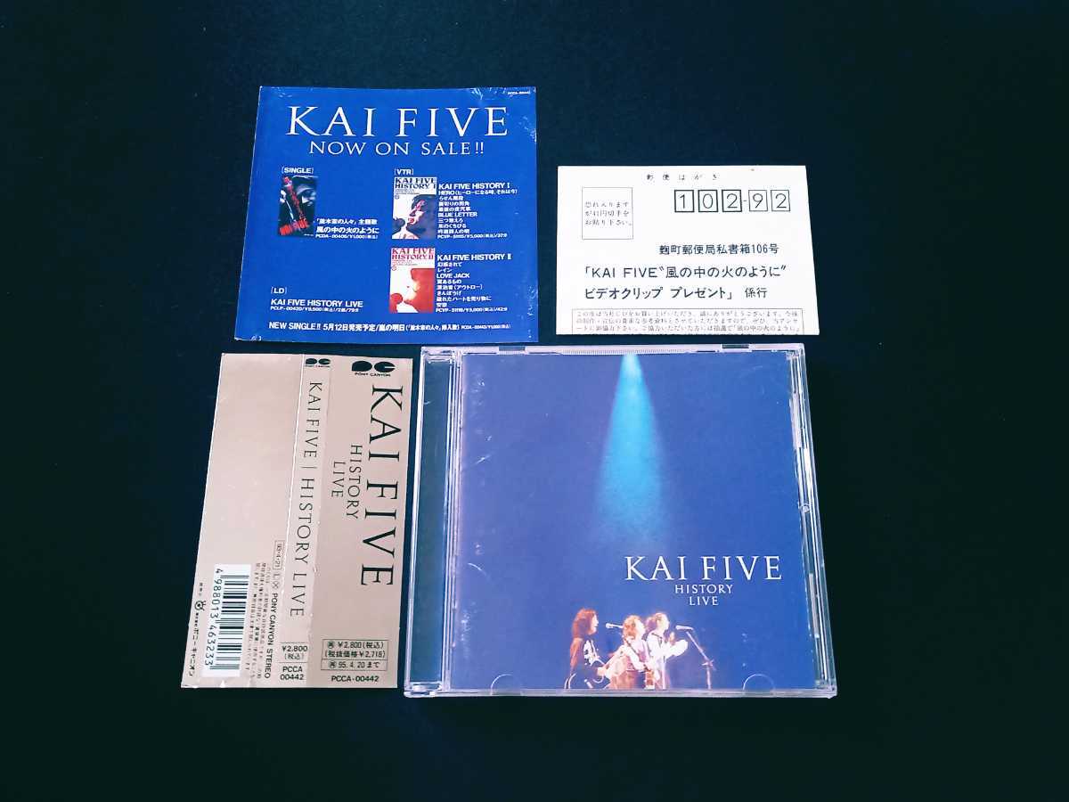 ★帯付!!★ KAI FIVE (甲斐よしひろ) / History Live ライブ アルバム CD 全14曲 カイ ファイブ HERO/安奈/ヒーロー 田中裕千 今川ツトム_画像1