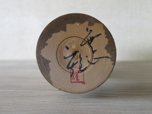 ●中古品● 落款・銘有り「創作こけし」28cm＊民芸品・工芸品_画像6