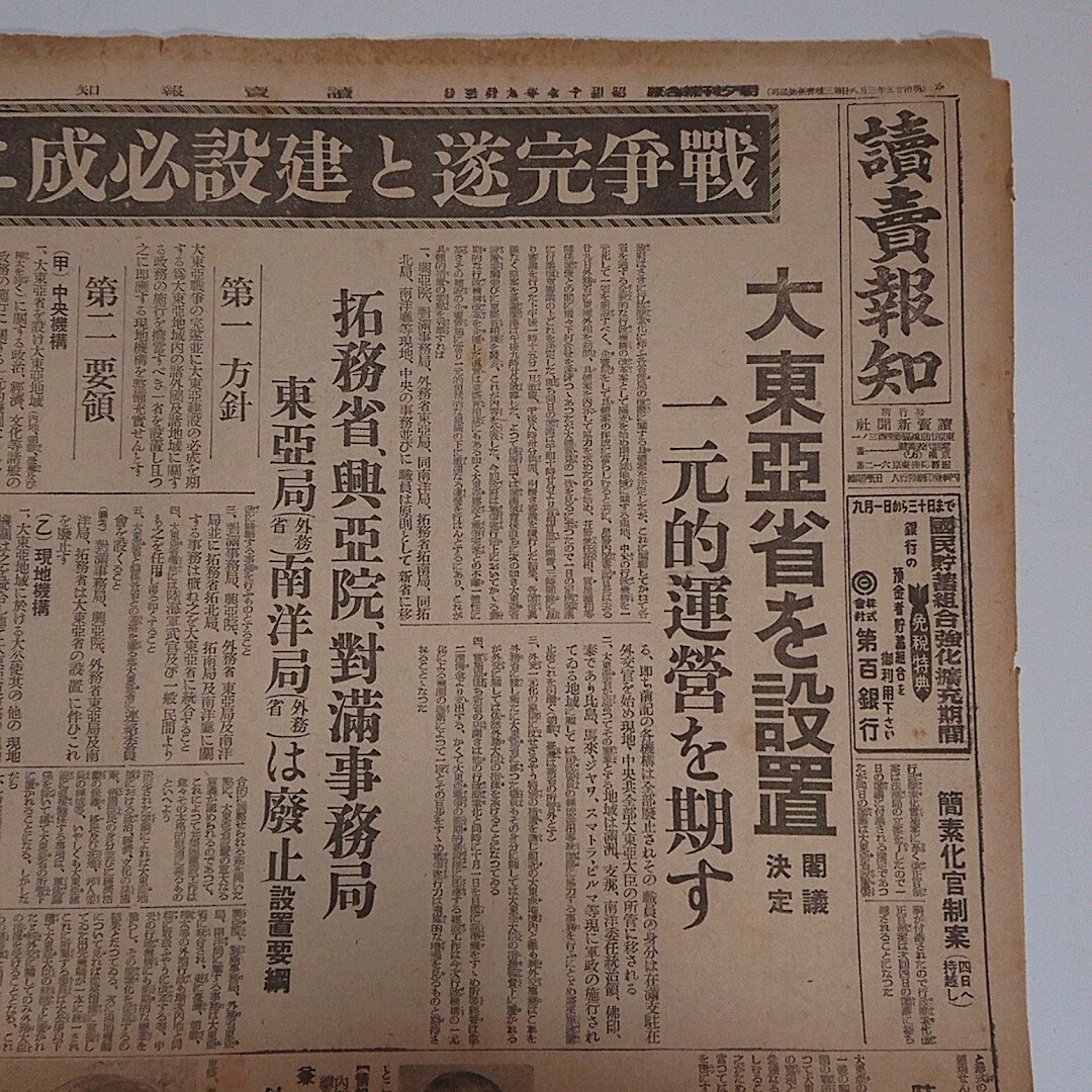 読売報知　昭和17年9.3 大東亜省設置　閣議決定　戦争完遂　拓務省興亜院　軍政　稲作　大豊作　米デマ　敵哨戒艇　大東亜の気魄_画像1