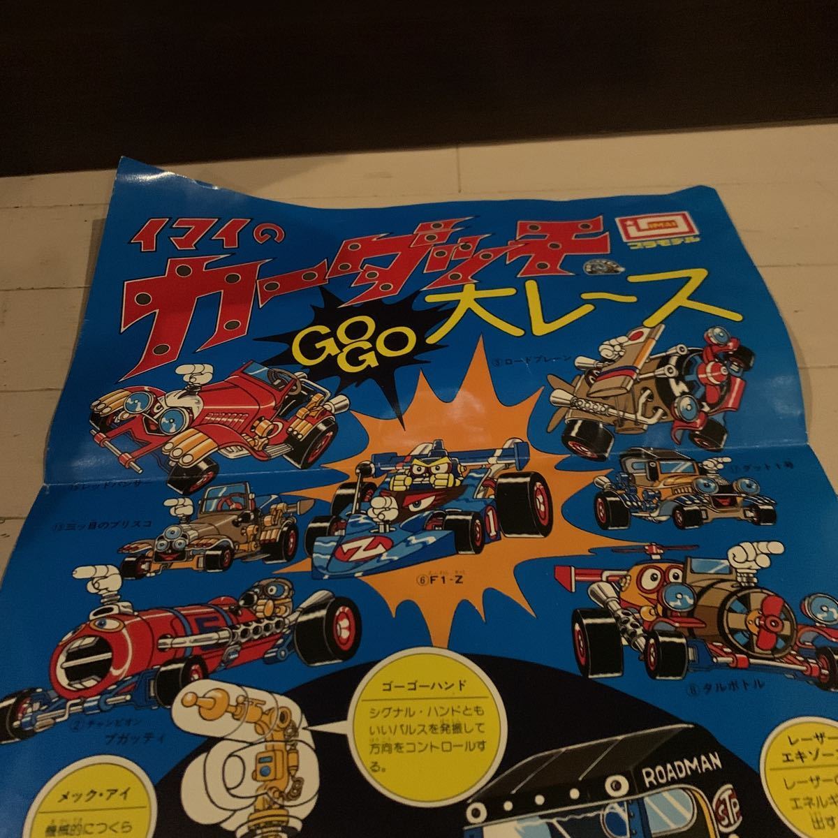 6300円 デッドストック 未展示品 イマイ カーダッチ ポスター 6300円 デッドストック 未展示品 イマイ カーダッチ ポスター