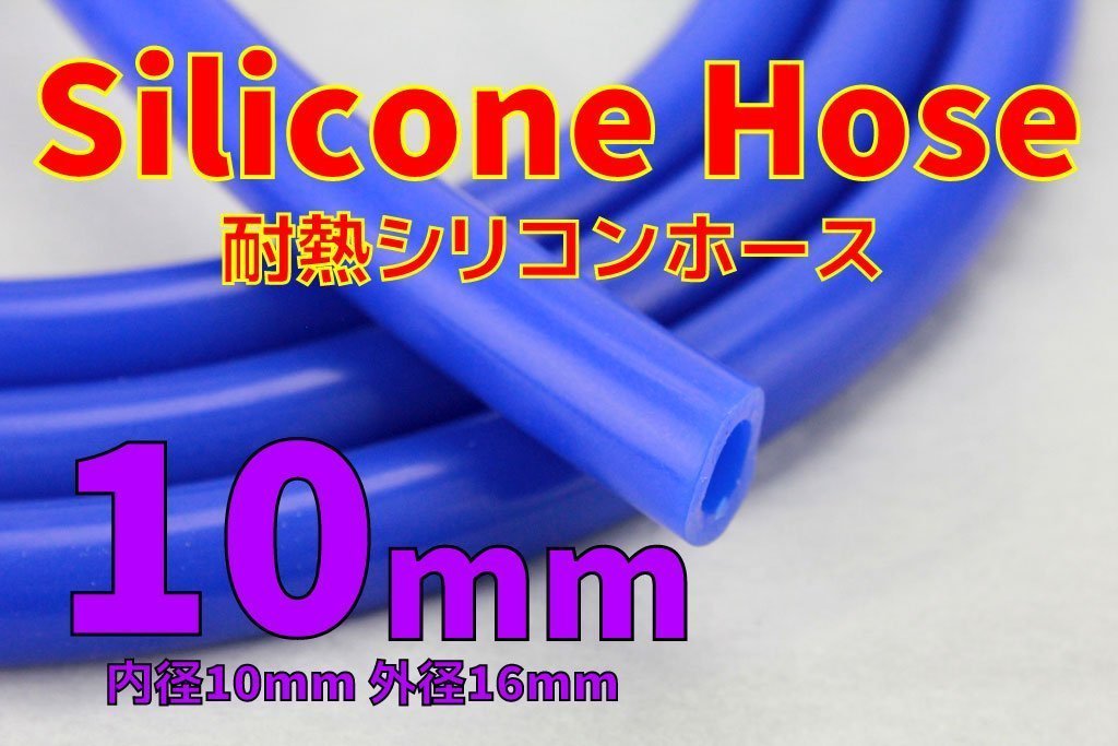 送料350円 耐熱 内径10mm シリコンホース 切り売り可 バキュームホース 外径16mm ウォーターホース ラジエーター ヒーターホース 10Φ_画像3