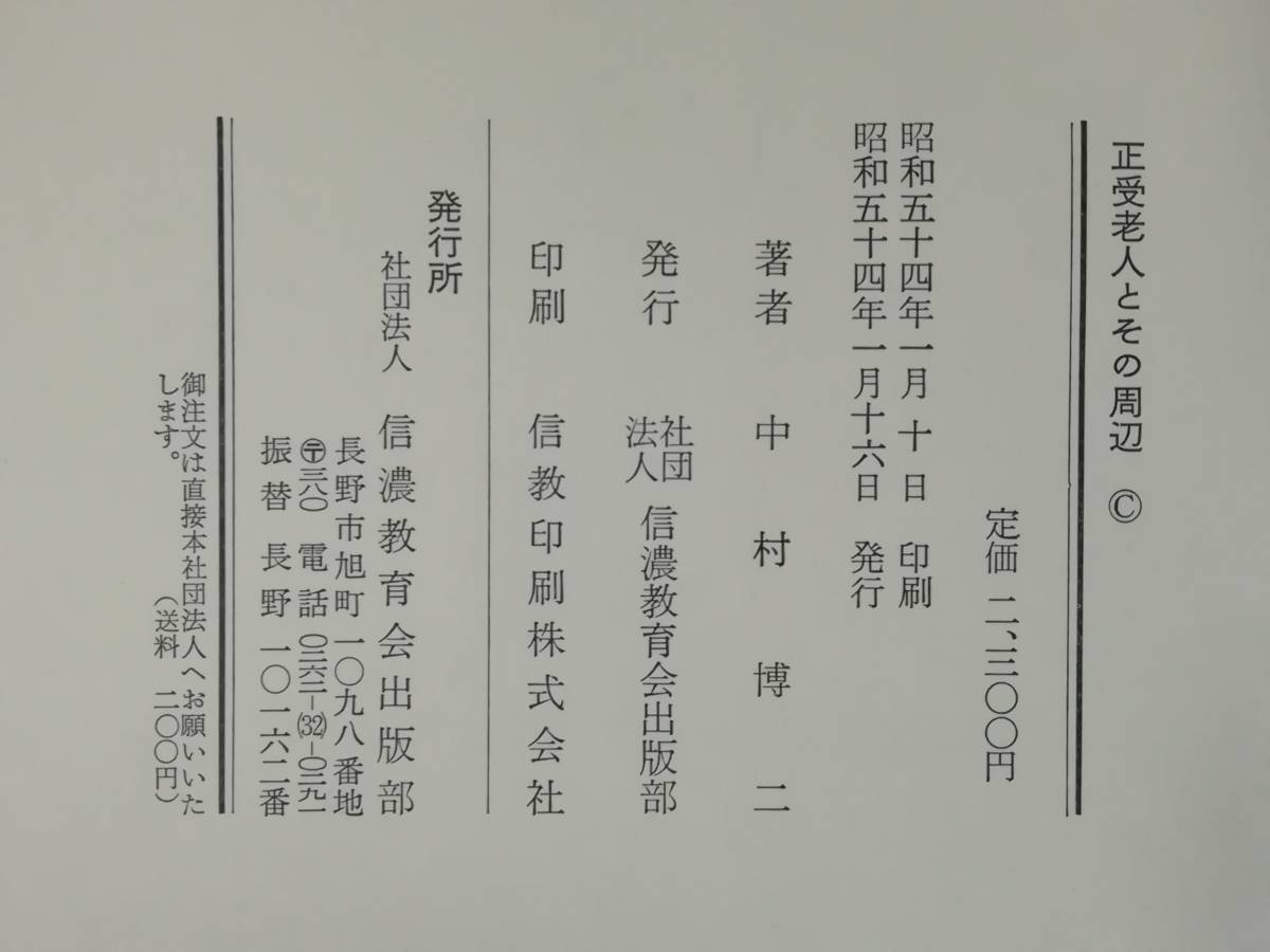 正受老人とその周辺 中村博二/著 信濃教育会出版部 昭和54年_画像5