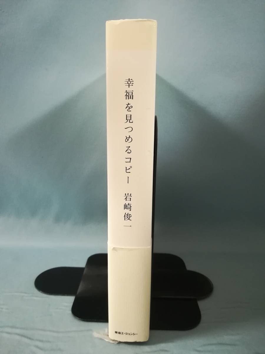 幸福を見つめるコピー 岩崎俊一/著 東急エージェンシー 2009年_画像3