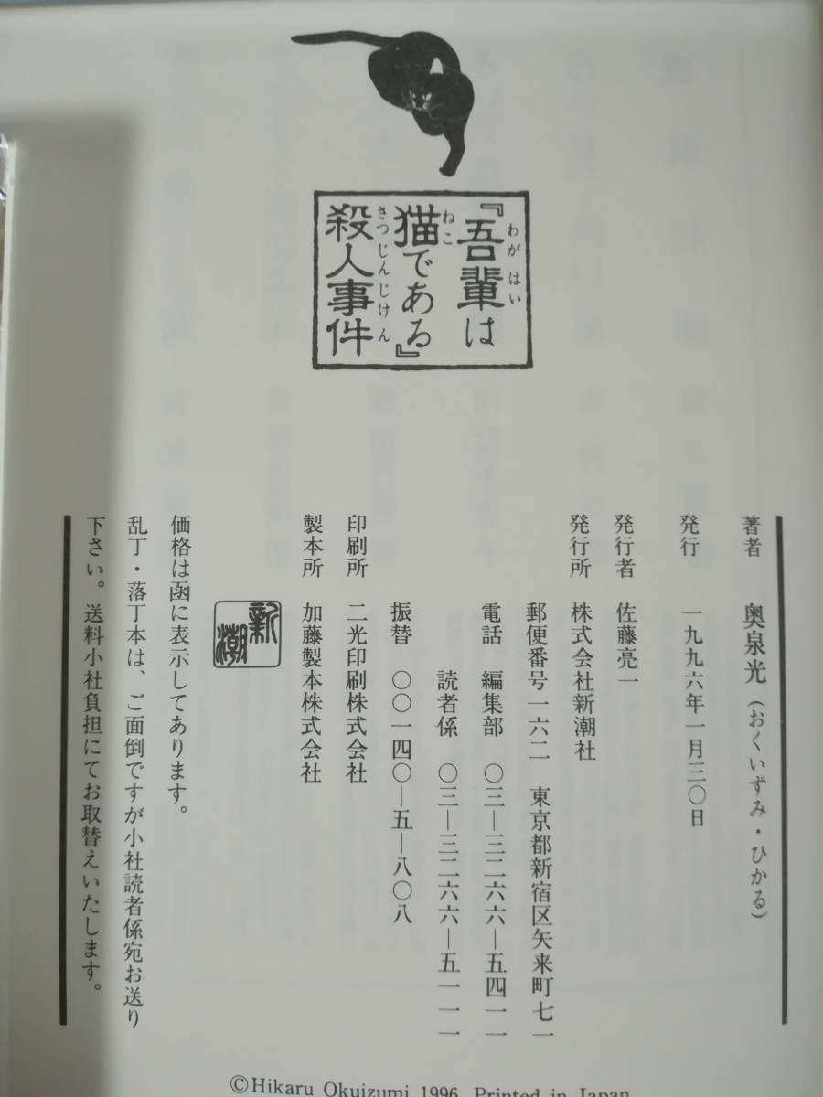 「吾輩は猫である」殺人事件 奥泉光/著 新潮社 1996年_画像5