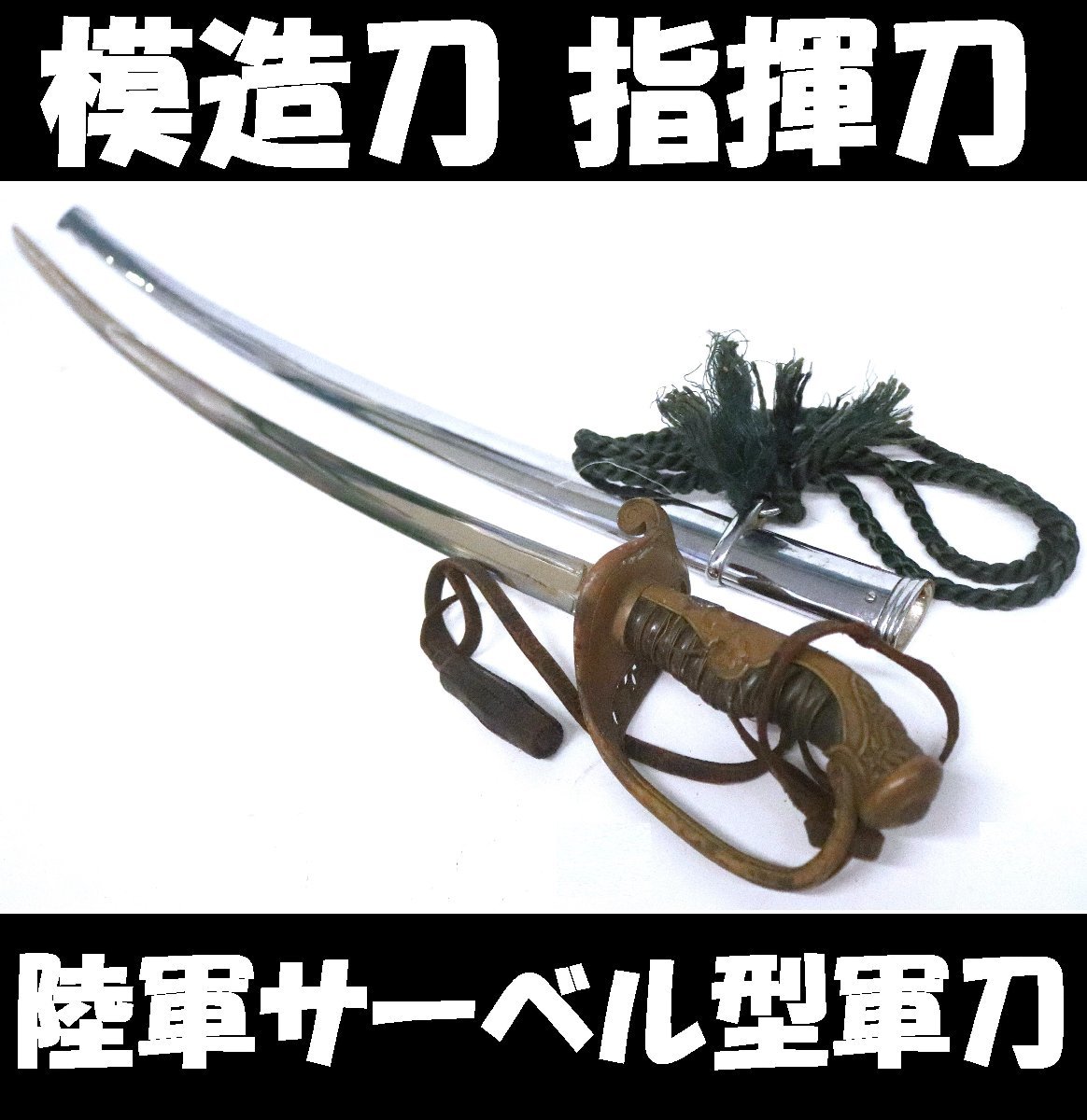 1円~◇おたからや◇D0156 模造刀【陸軍サーベル型軍刀 指揮刀】大日本