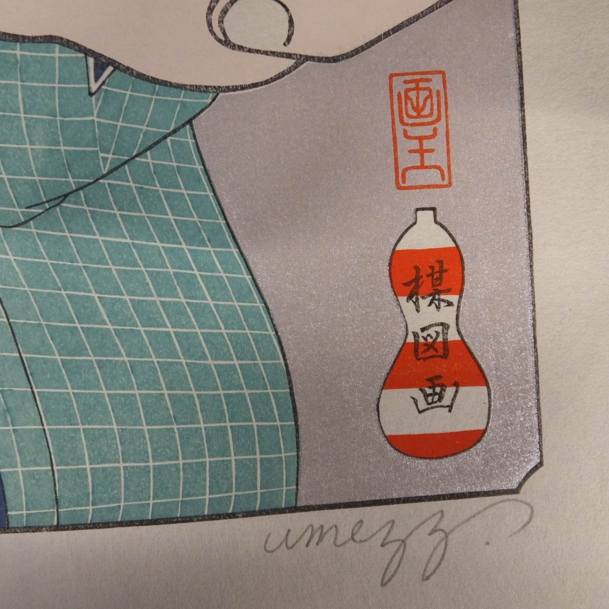 1円~おたからや◇x0134-2 楳図かずお「ぐわし大首絵雲母摺乃圖 1円~おたからや◇x0134-2 楳図かずお「ぐわし大首絵雲母摺乃圖