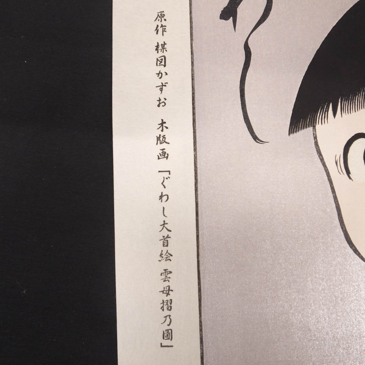 1円~おたからや◇x0134-2 楳図かずお「ぐわし大首絵雲母摺乃圖 1円~おたからや◇x0134-2 楳図かずお「ぐわし大首絵雲母摺乃圖