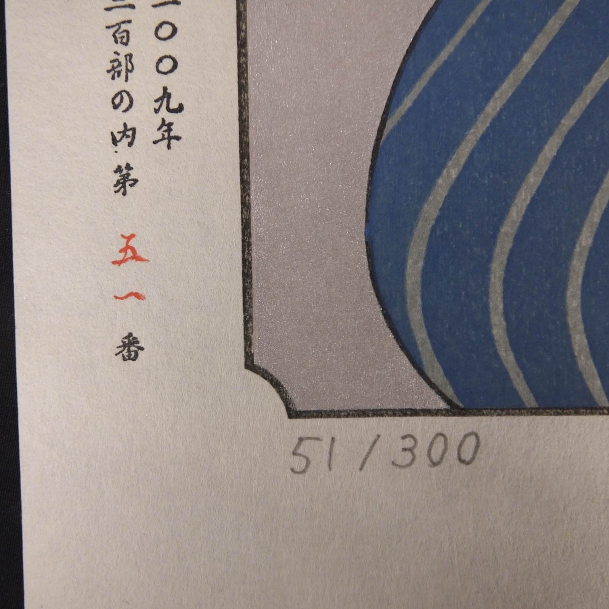 1円~おたからや◇x0134-2 楳図かずお「ぐわし大首絵雲母摺乃圖 1円~おたからや◇x0134-2 楳図かずお「ぐわし大首絵雲母摺乃圖