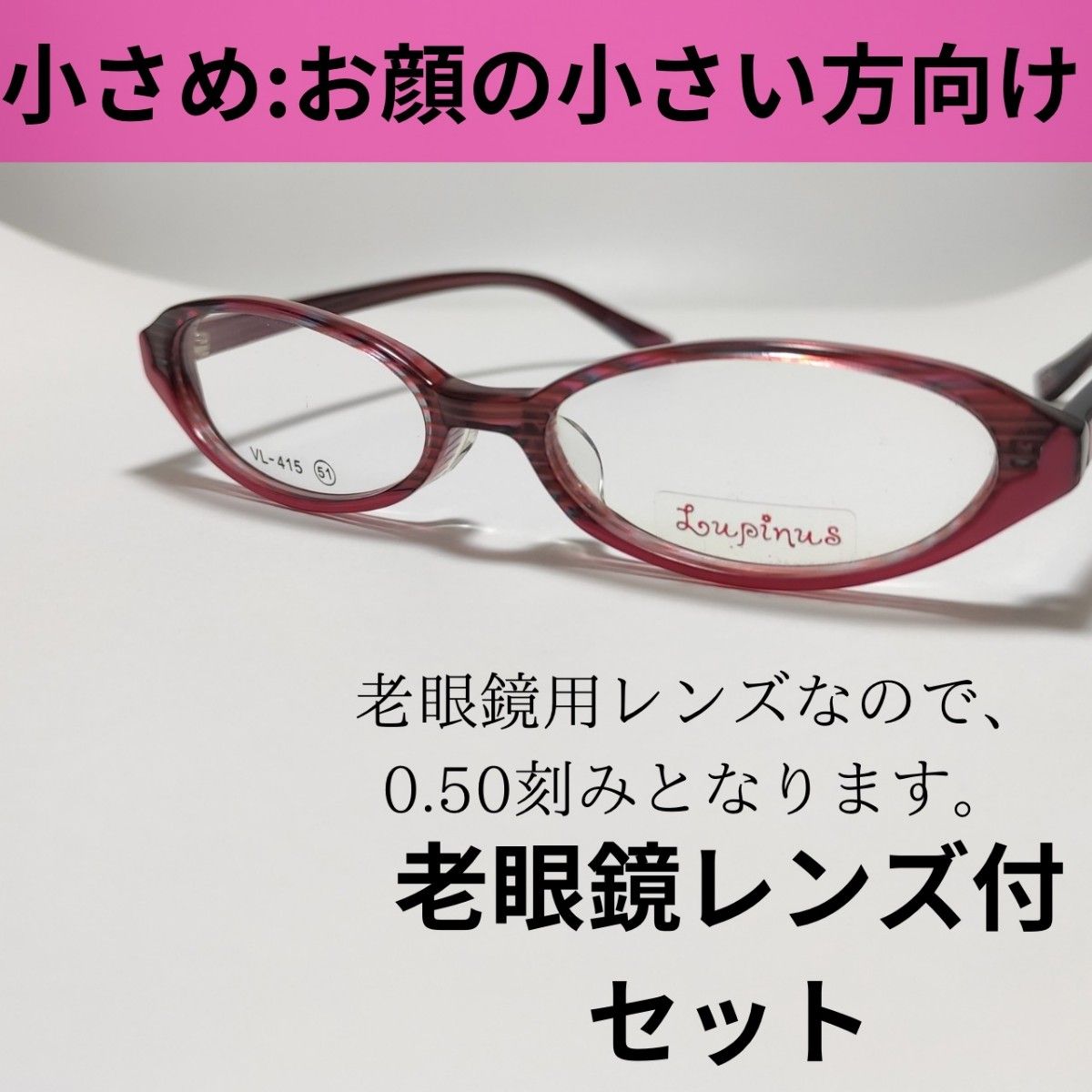 ☆価格改定・匿名配送・簡易梱包【老眼鏡レンズセット】小さめ！セルフレーム/ピンク　VL-415