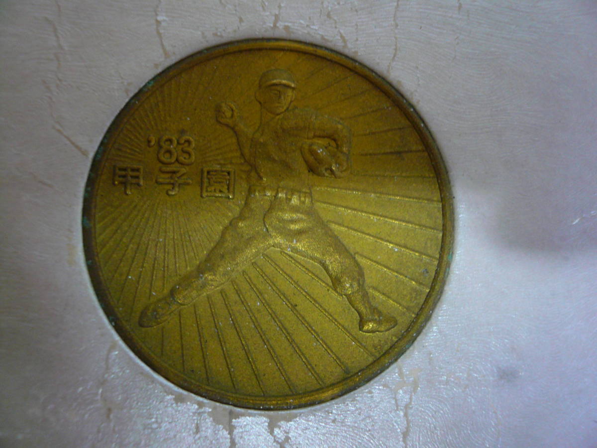 ●第65回 全国高校野球選手権大会記念 メダル 直径約３５mm　昭和58年　’83 甲子園_画像2