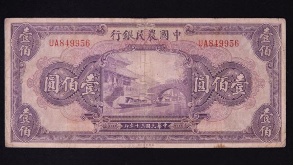 Pick#477/中国紙幣 中国農民銀行 壹佰圓（1941）[2393]の画像1