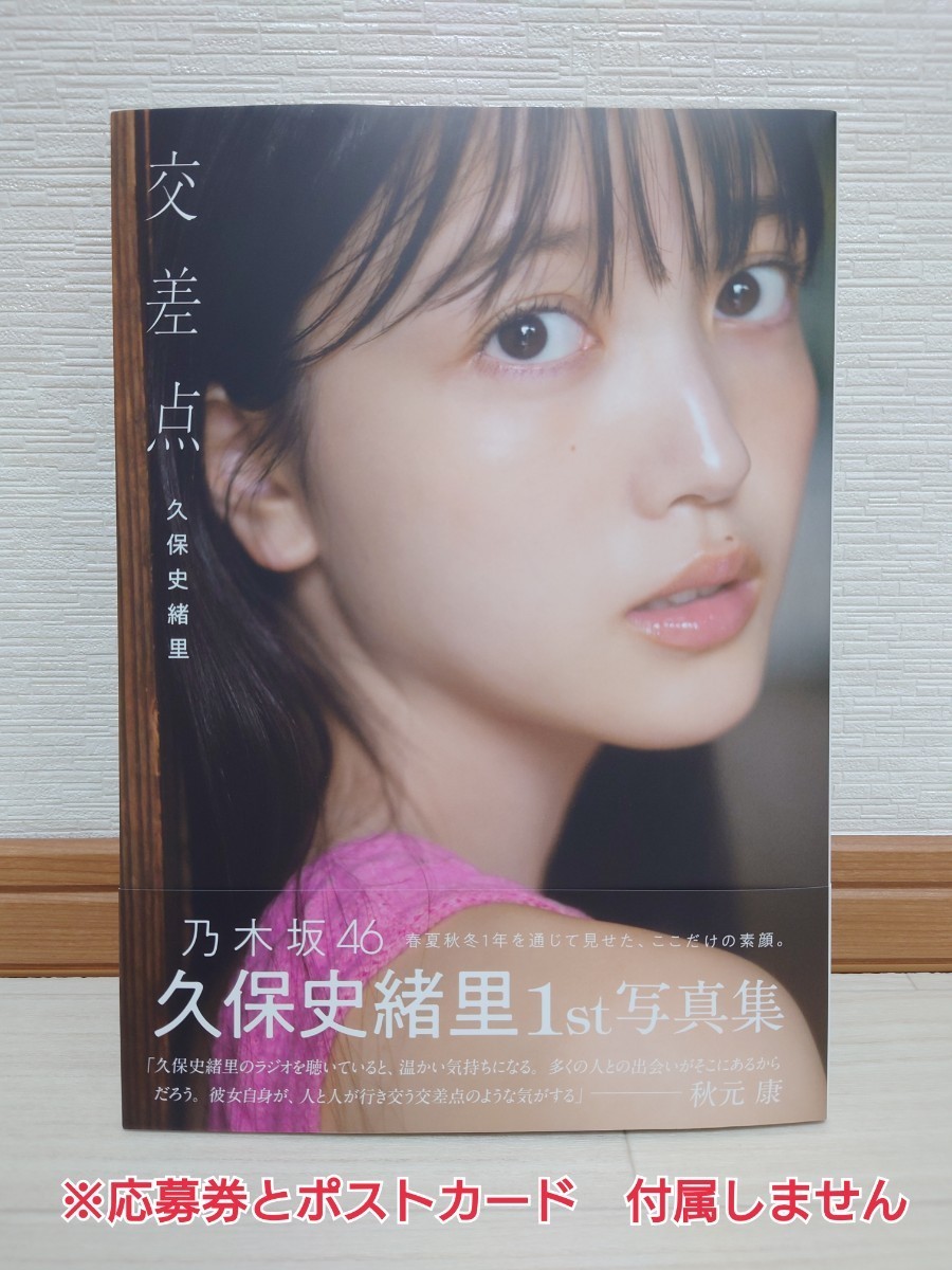 乃木坂46 久保史緒里 写真集「交差点」 アザーカット「久保ちゃんの 乃木坂46 久保史緒里 写真集「交差点」 アザーカット「久保ちゃんの