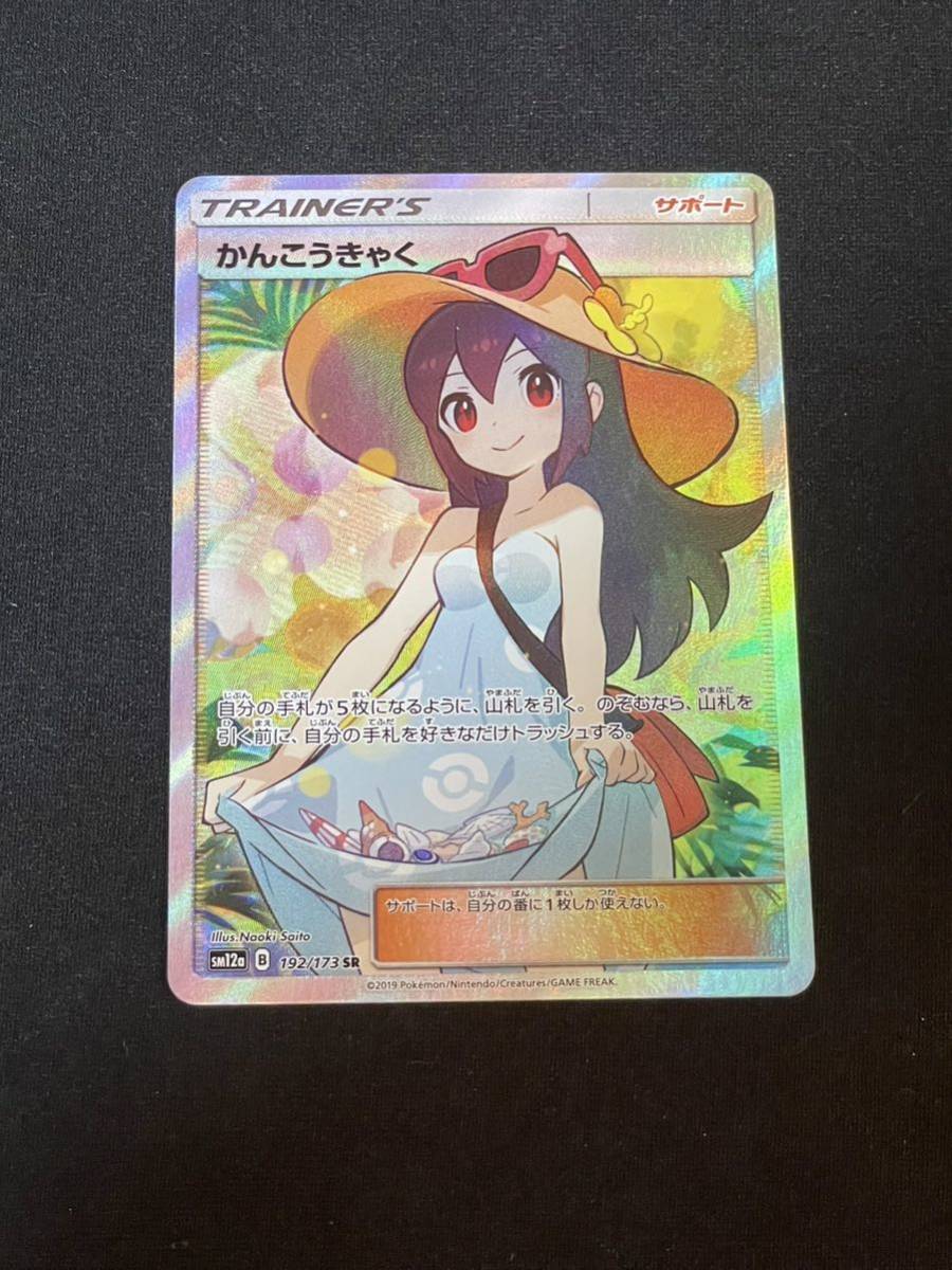 定番の中古商品 【良品】 ポケモンカード かんこうきゃく SM12a 192/173 SR スクリューダウン付 ④ シングルカード 定番の中古商品 【良品】 ポケモンカード かんこうきゃく SM12a 192/173 SR スクリューダウン付 ④ シングルカード