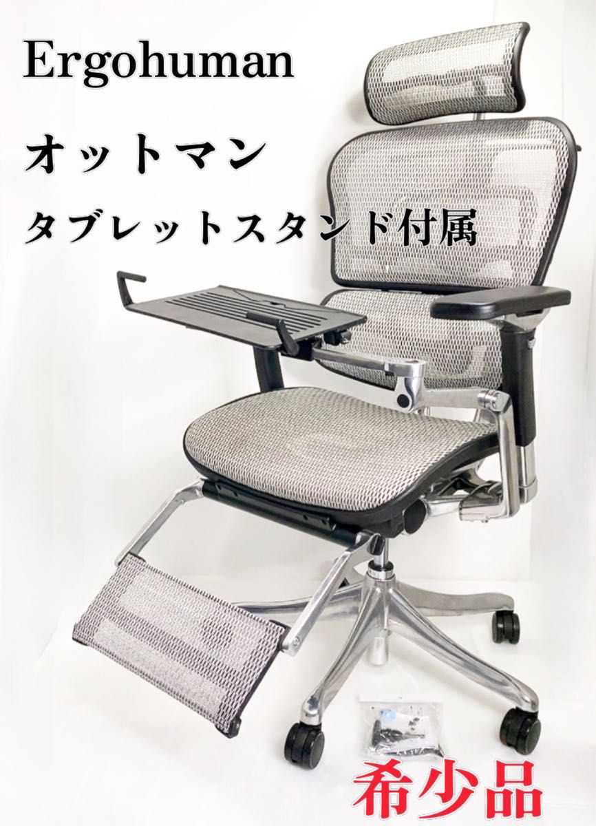 Ergohuman デスクチェア オットマン タブレットスタンド付属|PayPayフリマ
