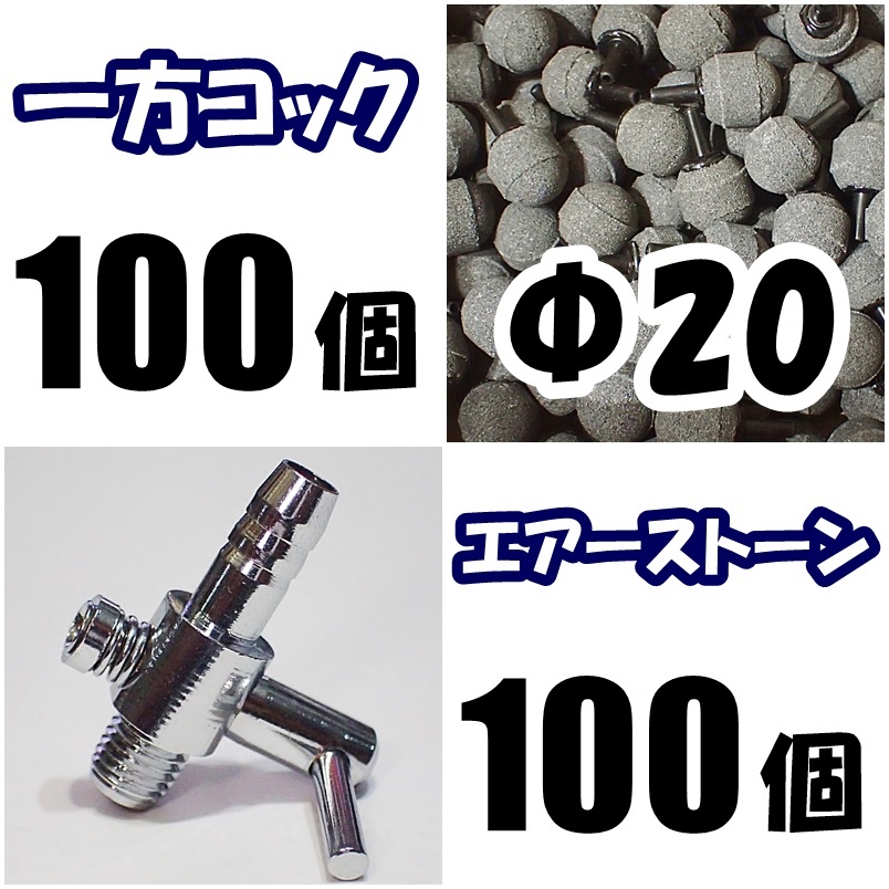 【送料込】 一方コック 100個 ＋ Φ20エアーストーン 100個  シュリンプ・メダカ水槽のエアー調整・供給用に  エアーポンプ圧調整用にの画像1