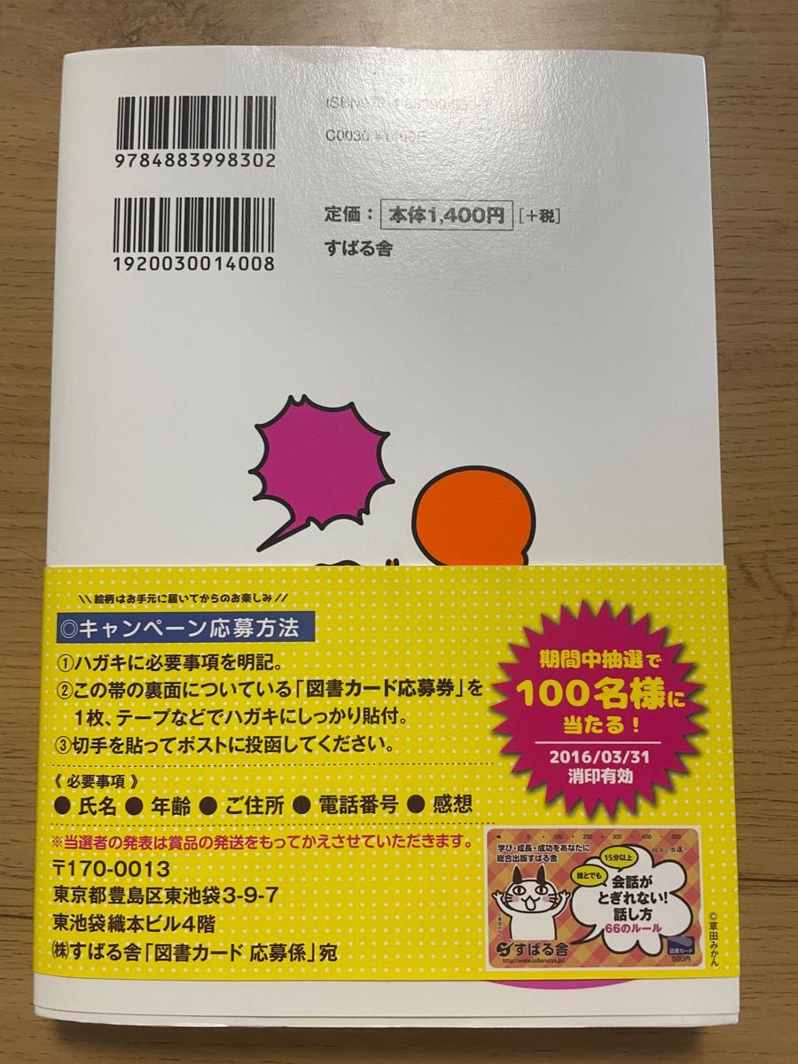 会話がとぎれない！話し方　66のルール