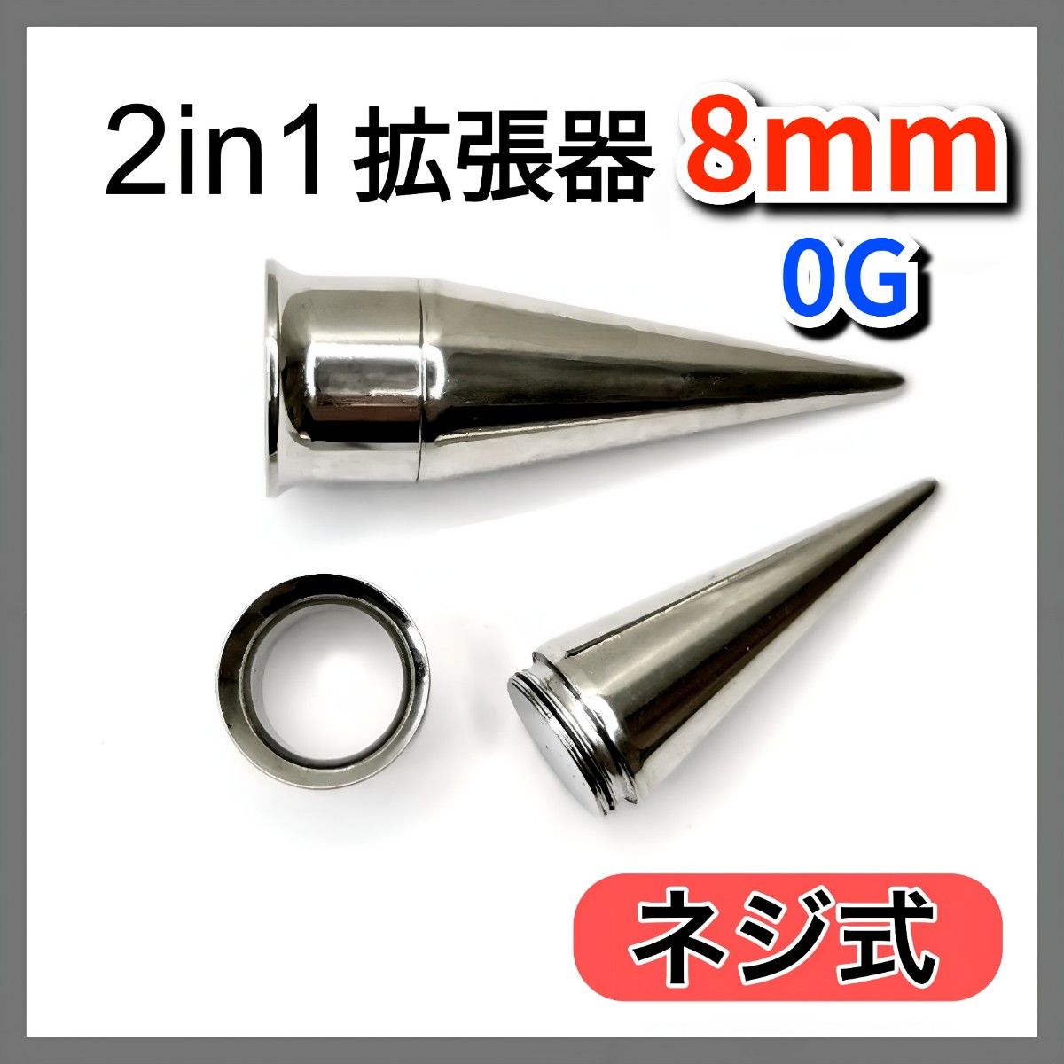 2in1ピアス拡張器  ダブルフレア  ネジ式  ボディピアス  ステンレス  8mm  0G