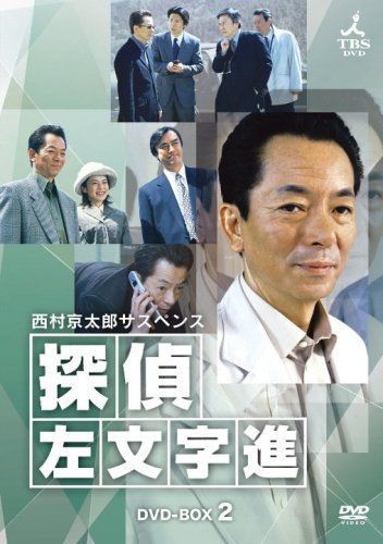 訳ありセール 格安） 西村京太郎サスペンス 探偵 2 DVD-BOX 左文字進