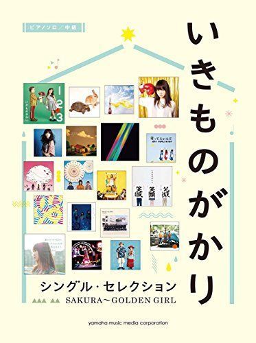 ピアノソロ いきものがかり シングル・セレクション SAKURA ~ GOLDEN GIRL
