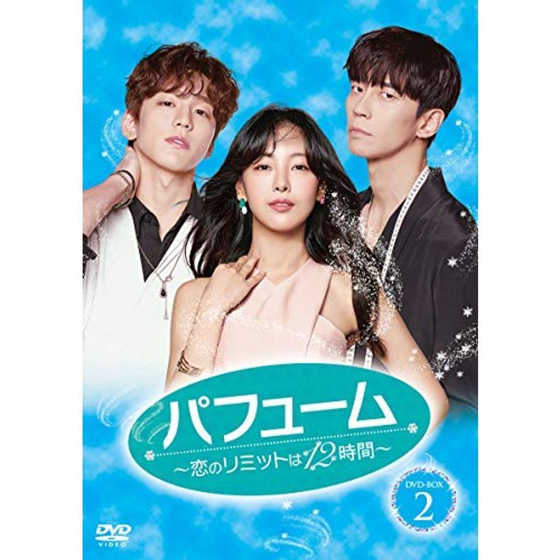 パフューム~恋のリミットは12時間~ DVD-BOX2-
