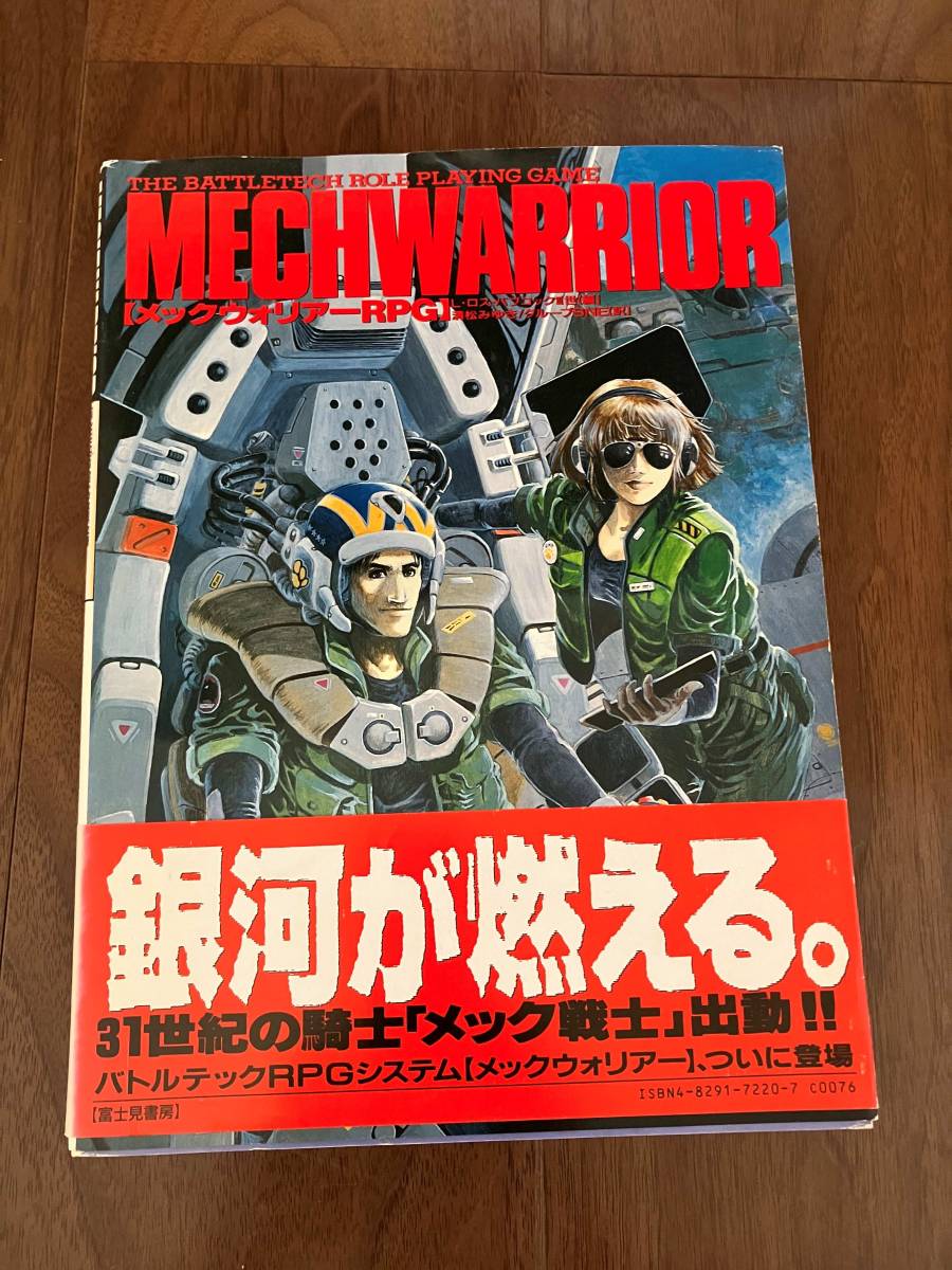 メックウォリアーRPG 富士見書房-