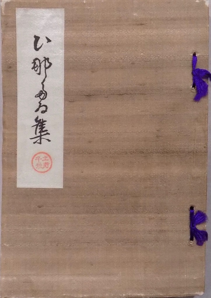 本物保証! 飛騨高山/春園追悼歌集/「ひ那多ゐ集(鄙田居集)」/向陽
