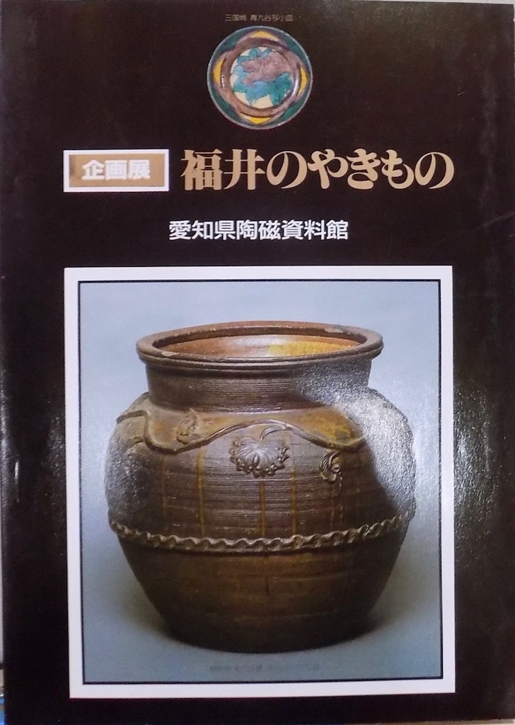 展覧会図録／「福井のやきもの」／平成3年／愛知県陶磁資料館発行_画像1