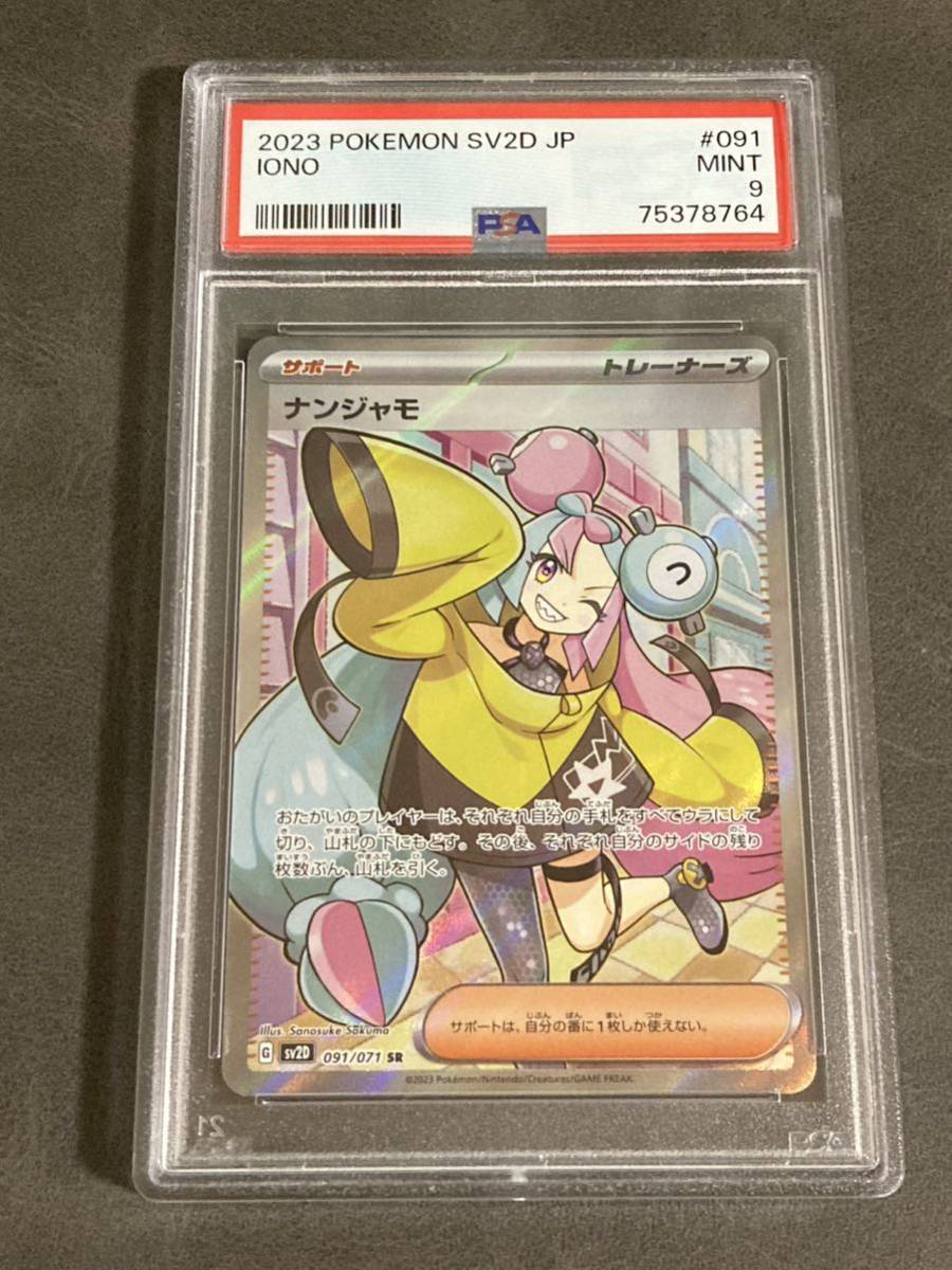 PSA9ナンジャモ SR クレイバースト ポケモンカード/Iono Pokemon