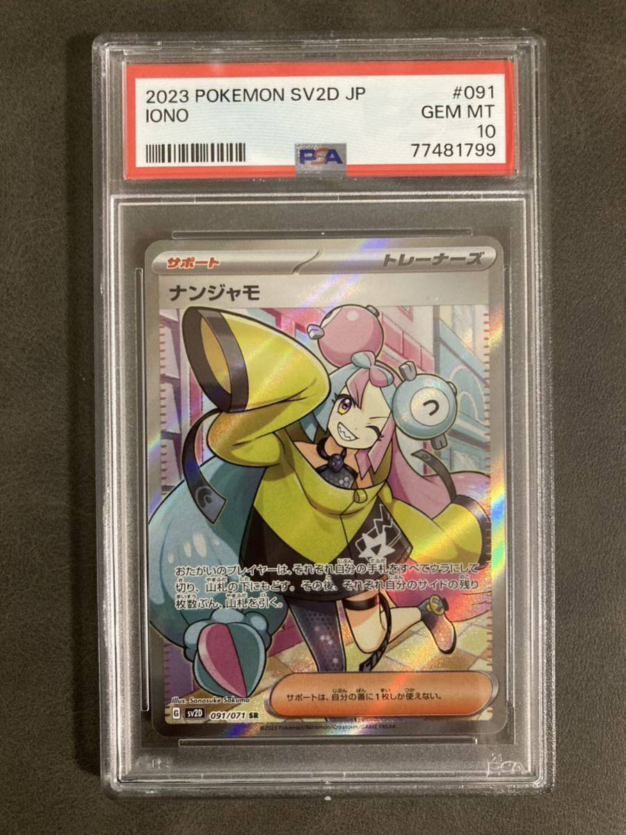 PSA10 ナンジャモ SR クレイバースト ポケモンカード/Iono Pokemon