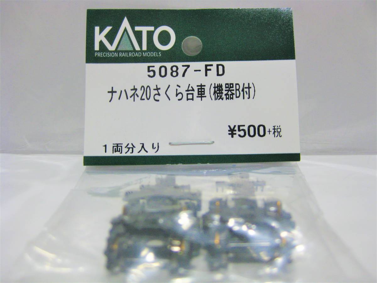 KATO　 5087-FD ナハネ20 さくら台車（機器B付）　 20系客車「あさかぜ・さくら・はやぶさ・みずほ・富士・はくつる・あけぼの・日本海」_画像1