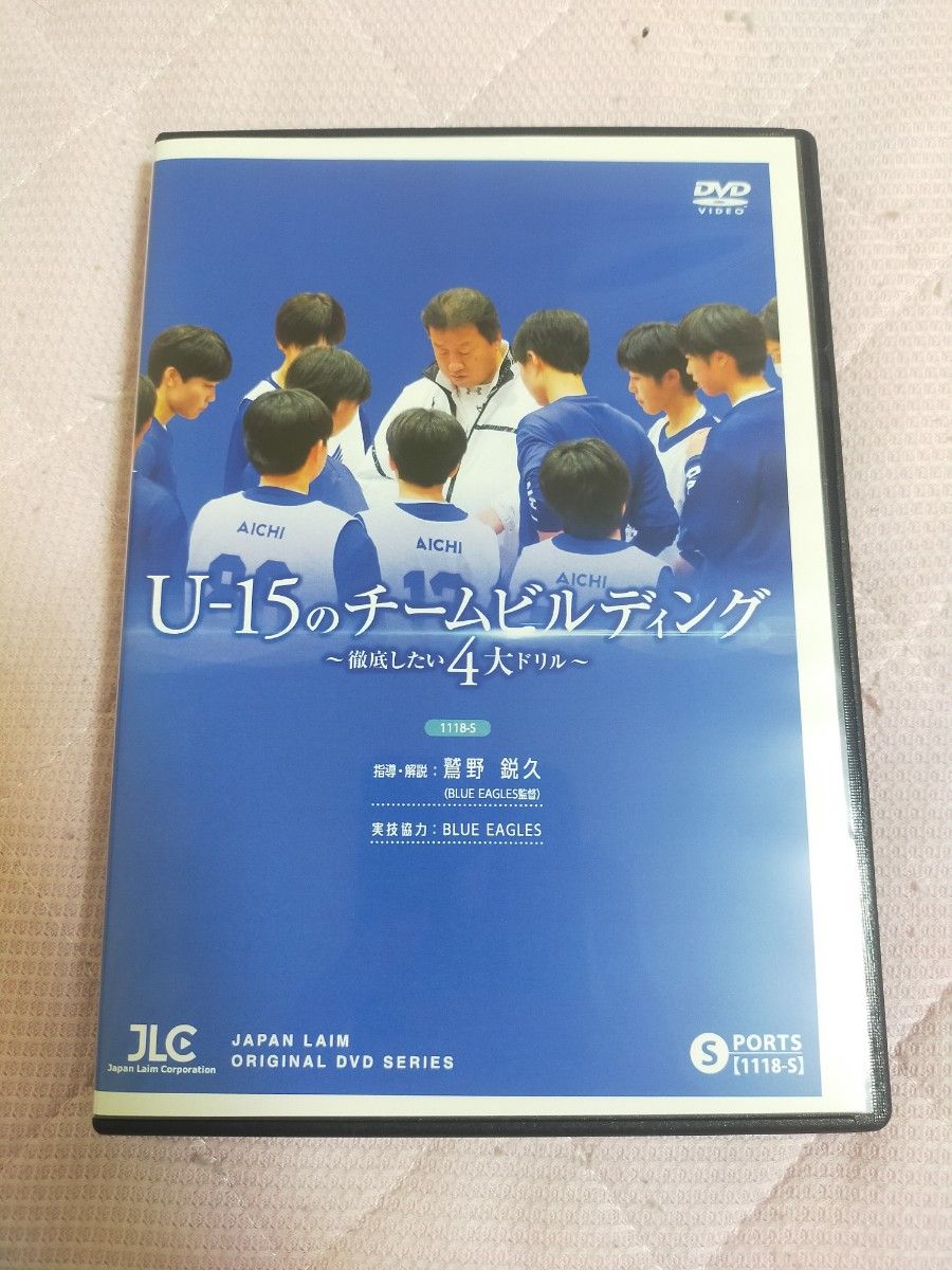 U-15のチームビルディング DVD 徹底したい4大ドリル鷲野鋭久 U-15のチームビルディング~徹底したい4大ドリル~【全4巻】1118
