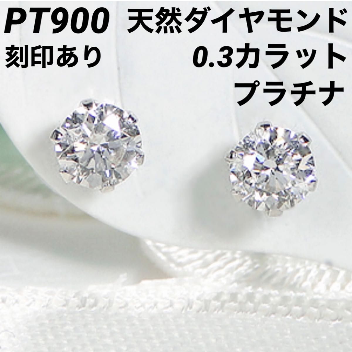 新品 PT900 天然ダイヤモンド 0 3カラット プラチナピアス 刻印あり