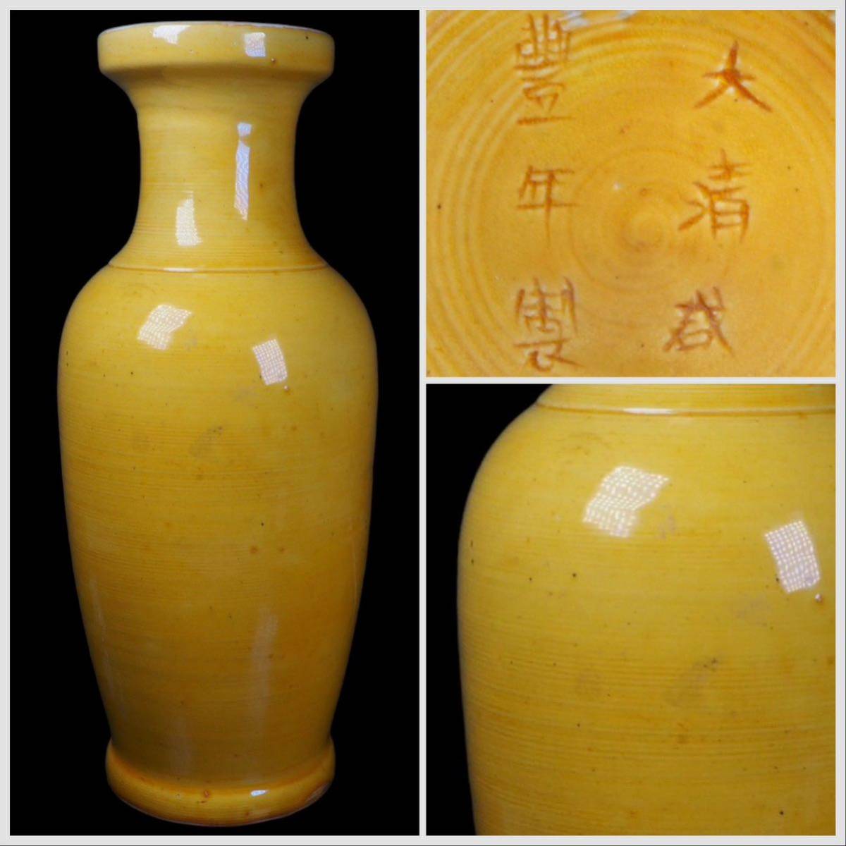 中国時代花瓶おそらく清末頃見事な黄色地磁器花瓶在銘古作保証唐