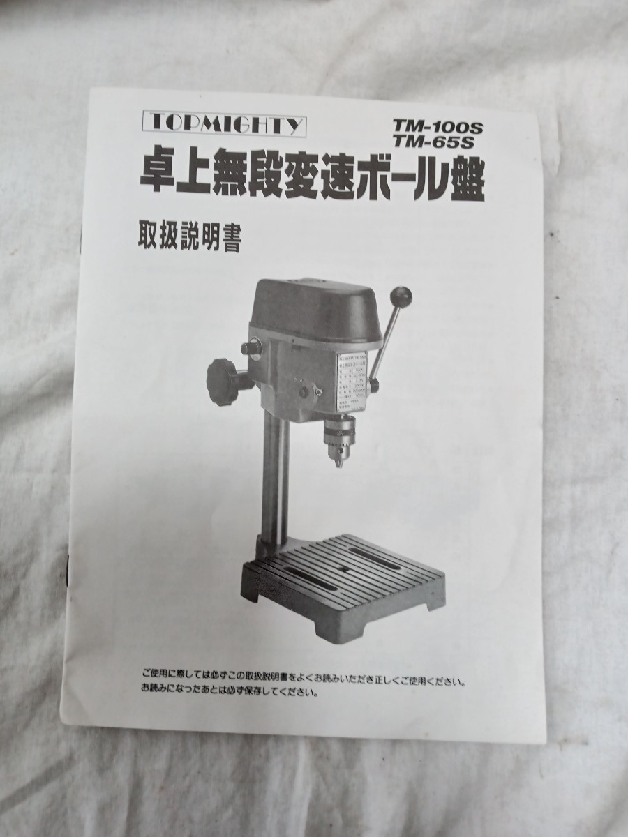 TOPMIGHTY TM-100S 卓上無断変速ボール盤 ミニボール盤チャック TOPMIGHTY TM-100S 卓上無断変速ボール盤 ミニボール盤チャック