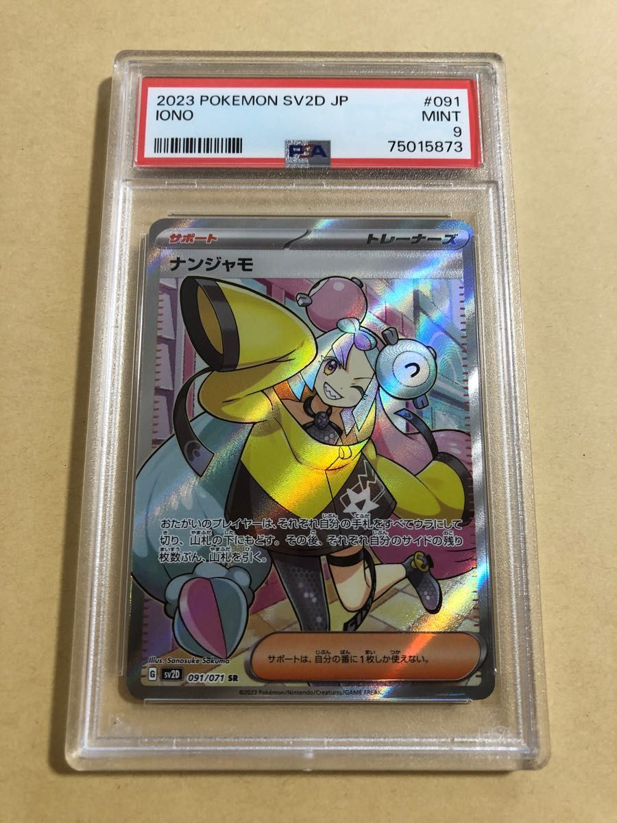 【PSA9/鑑定品】クレイバースト ナンジャモ SR ポケモンカード ポケカ