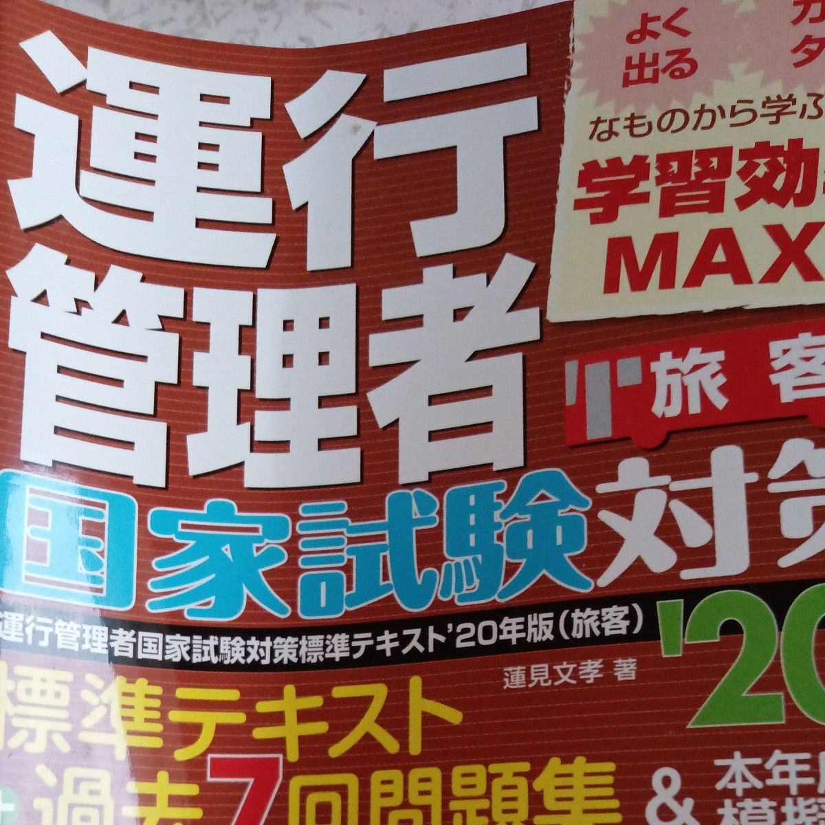 運行管理者国家試験対策標準テキスト＋過去７回問題集＆本年度予想模擬試験　旅客　’２０年版 蓮見文孝／著