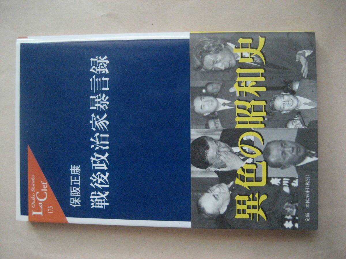 中公新書ラクレ　戦後政治家暴言録　良い_画像1