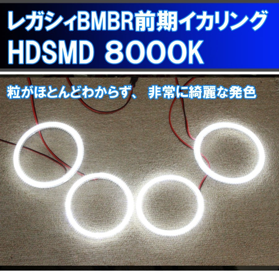 レガシィBM BR 前期用 HDSMD LED 4灯イカリング エンジェルアイ 配線キット、リング固定部材、日本語取り付けマニュアル付き_画像1