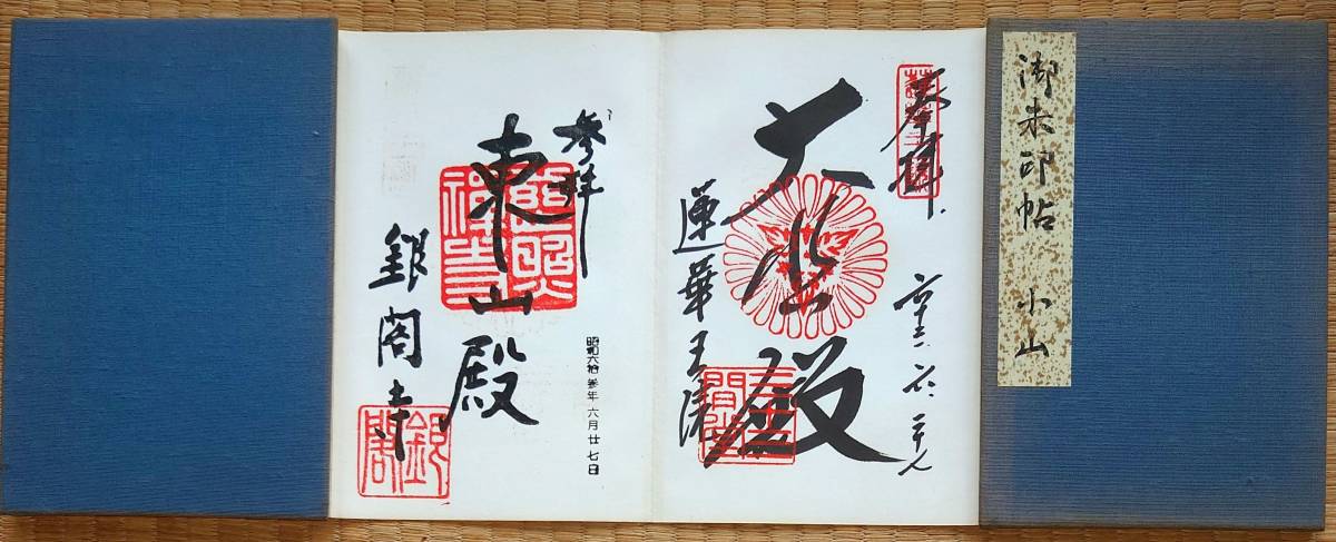 f23080206〇御朱印帳 法隆寺 中宮寺 東大寺 三千院 昭和６２年〇和本古書古文書_画像1