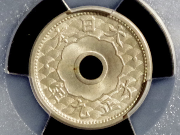 小型5銭白銅貨 大正9年(特年) MS64 (PCGS) 未使用+ 1920 スラブ入り 送料120円～_画像5