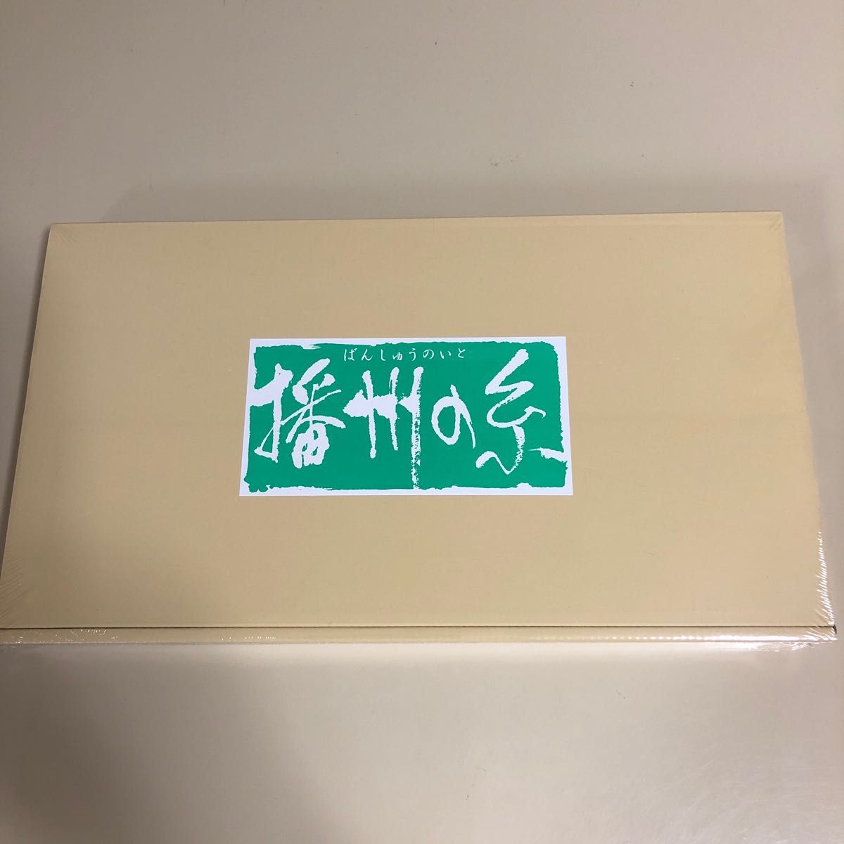 そうめん（播州の糸）900g入   １箱   新品未開封