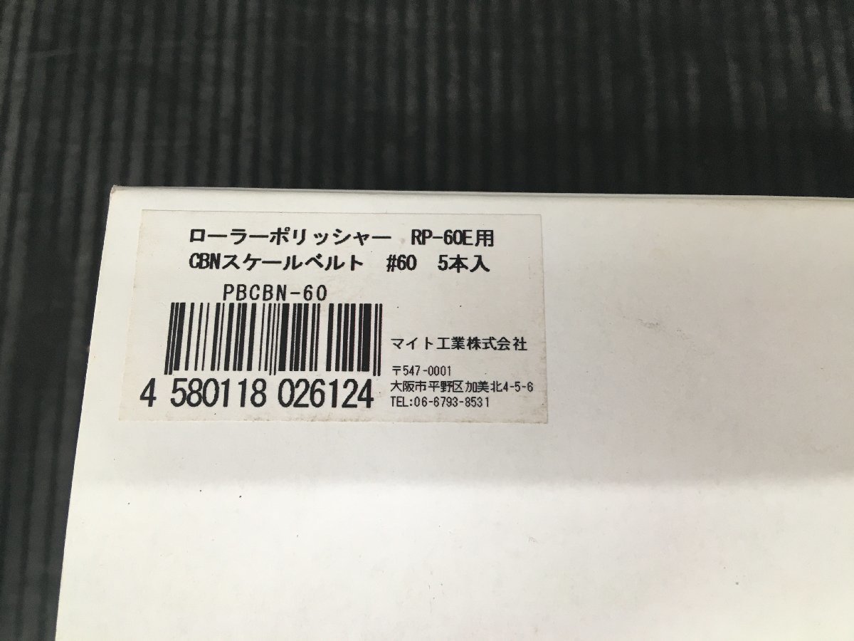 【未使用品】マイン PBJ用CBNスケールベルト 5本入り PBCBN60 IT8LGS4U7U3G_画像2