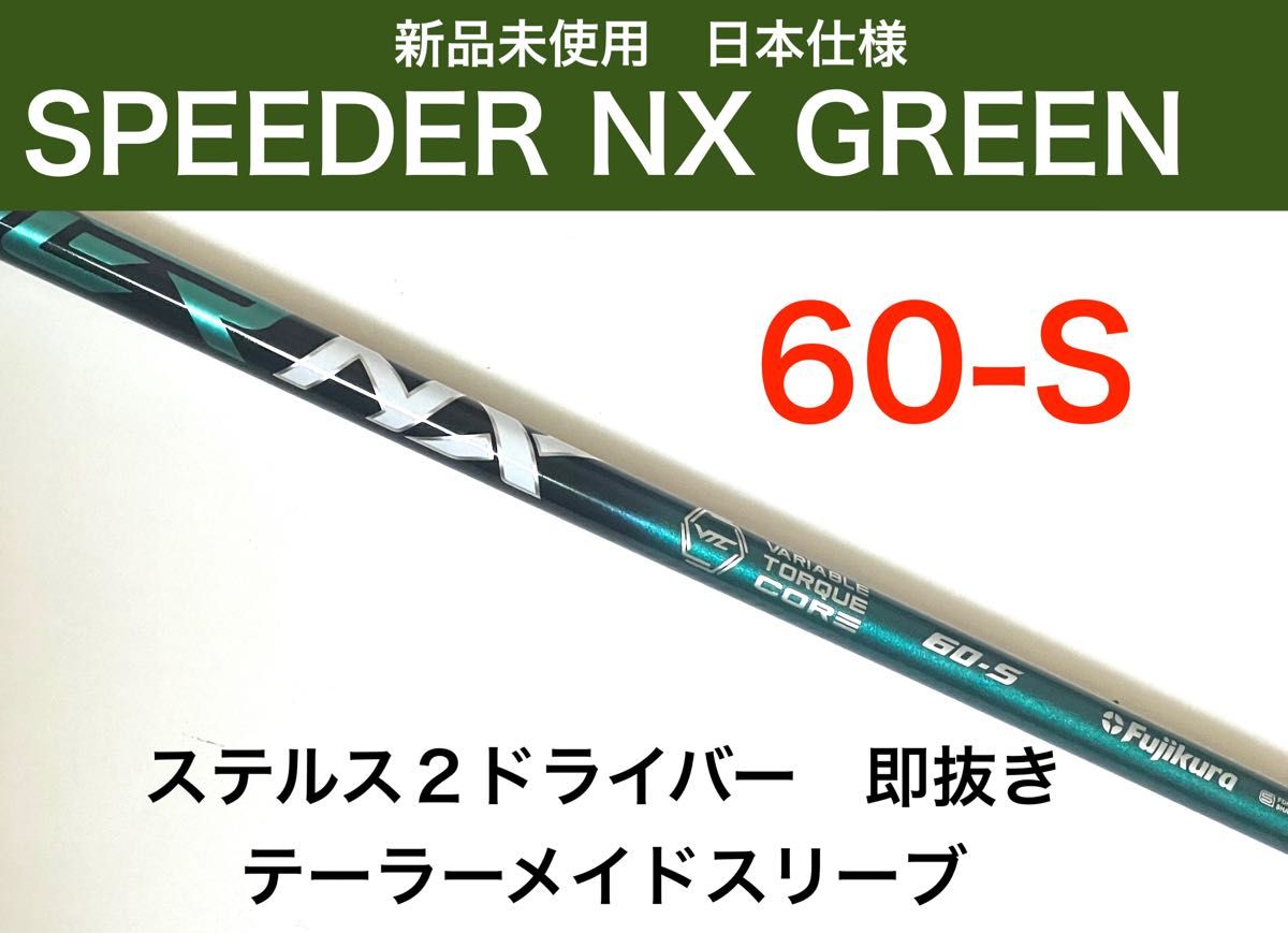 新品 スピーダー　Speeder　NX　グリーン 60S　ドライバー　シャフト