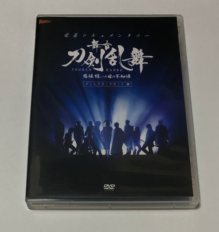 舞台 刀剣乱舞 悲伝 結いの目の不如帰 密着ドキュメンタリー ディレクターズカット篇 DVD ★即決★ 鈴木拡樹 荒牧慶彦 和田雅成 等_画像1