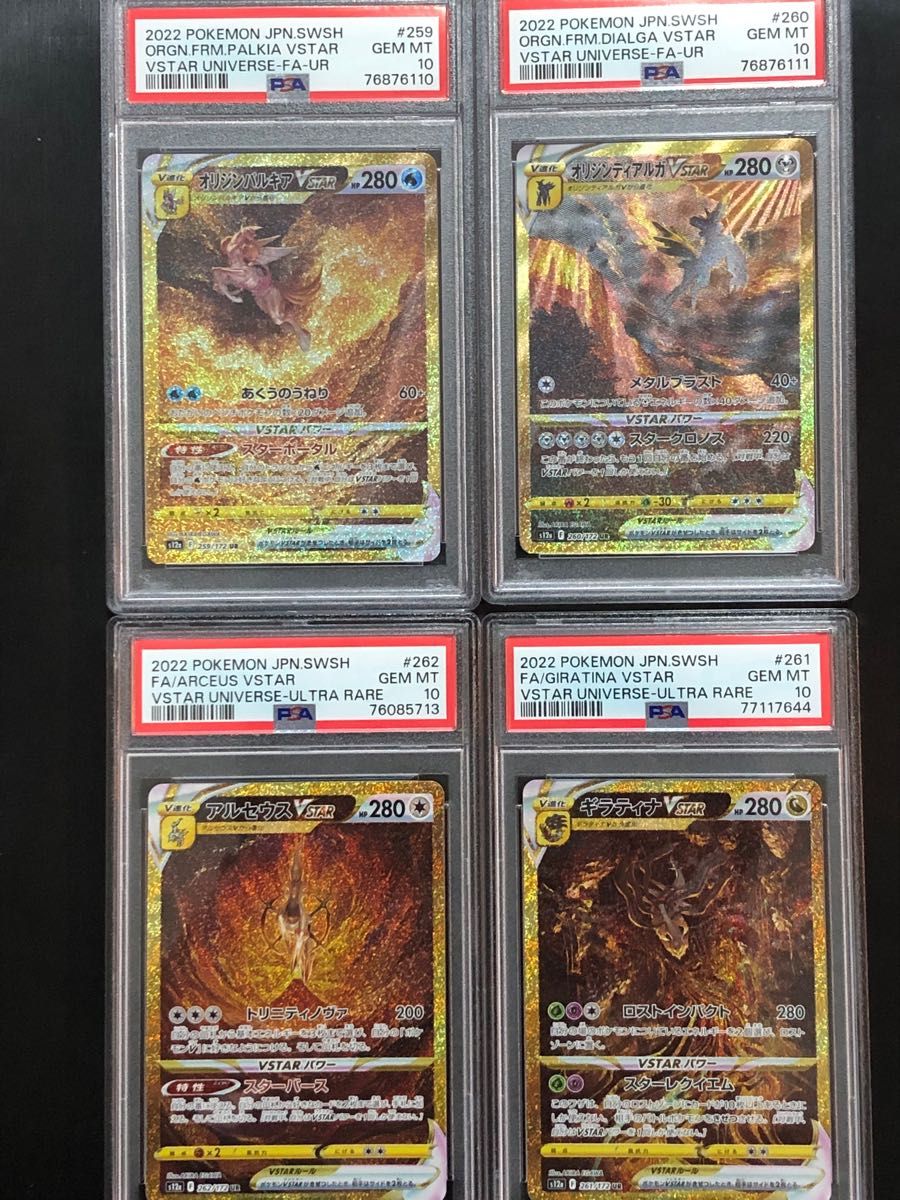 4枚セット パルキア ディアルガ アルセウス ギラティナvstar UR PSA10