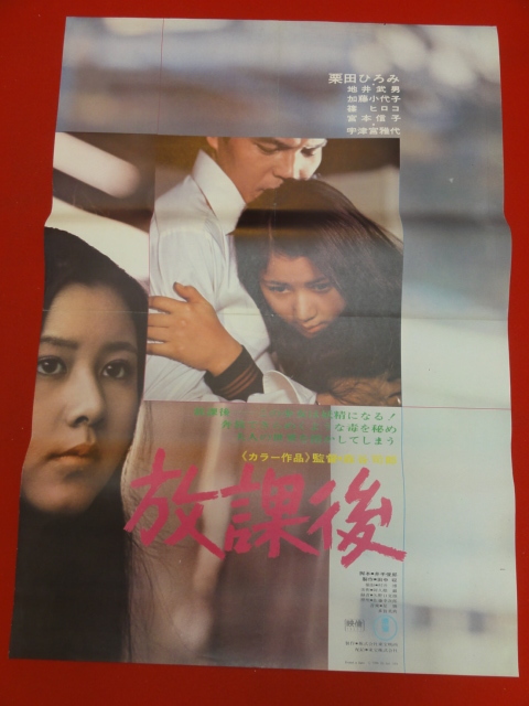 最も信頼できる ub32212『放課後』ポスター 栗田ひろみ 宇津宮雅代 地井武男 その他