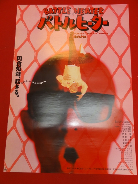 【年中無休】 ub32378『バトルヒーター』ポスター 川島透 飯田譲治 パッパラー河合 NEWファンキー末吉 サンプラザ中野 その他